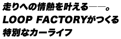LOOP FACTORY(ループファクトリー)